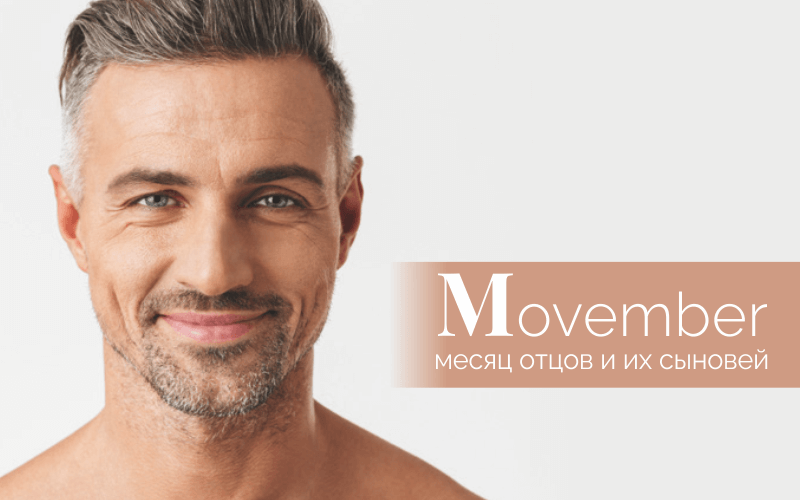 Movember: месяц отцов и их сыновей