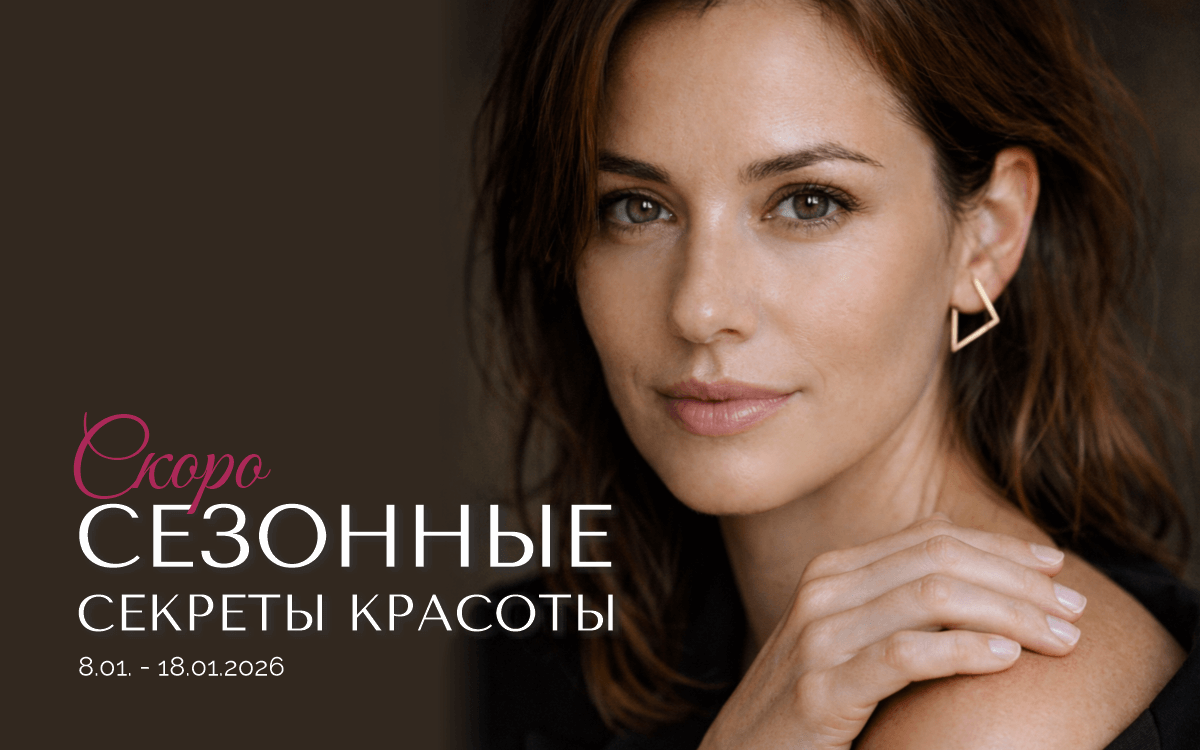 Уже скоро: Сезонные предложения красоты!