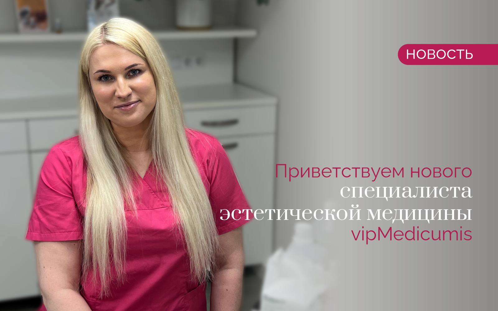 Представляем нашего нового специалиста по эстетической медицине