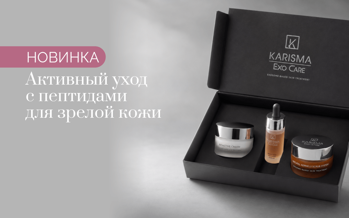 Новинка в vipMedicum: Karisma Exo Care — домашний уход, который сохраняет результат
