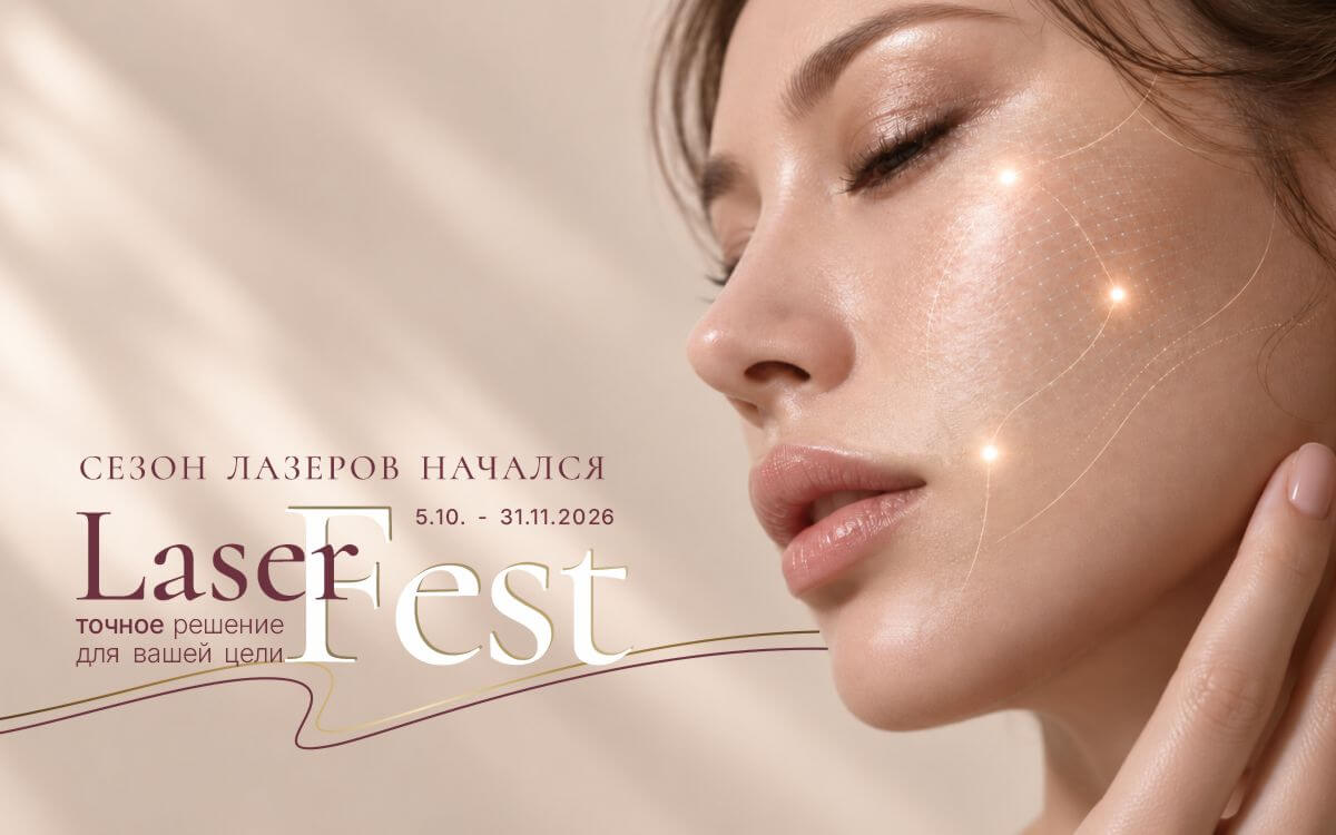 LaserFest в vipMedicum: точное решение для вашей цели